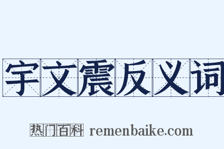 宇文震反义词是什么意思的图片